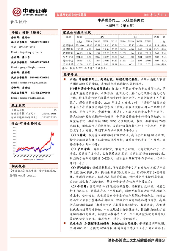 食品饮料周思考（第6周)：牛茅乘势而上，天味整装再发
