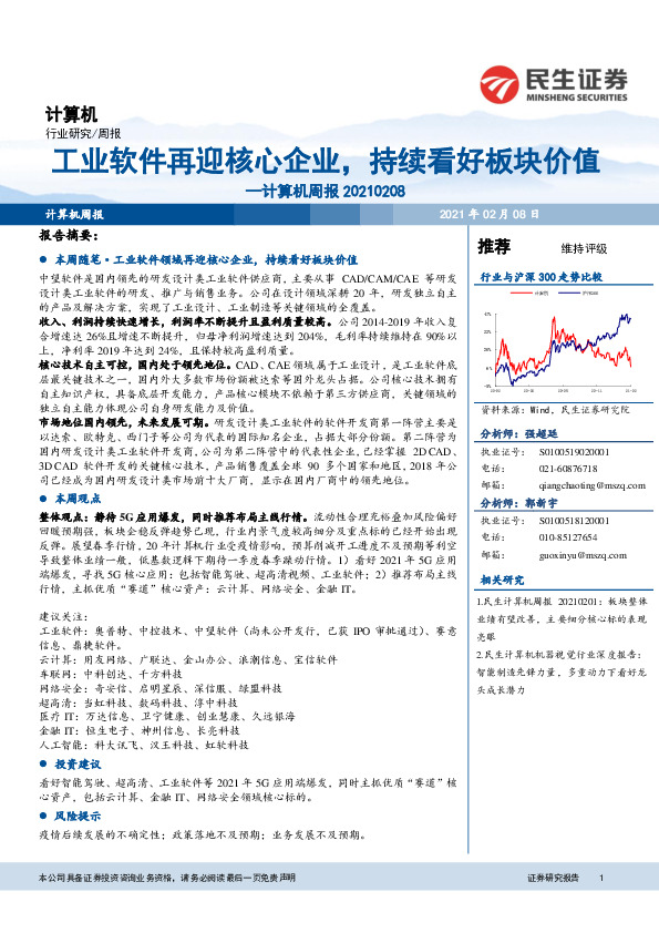 计算机周报：工业软件再迎核心企业，持续看好板块价值