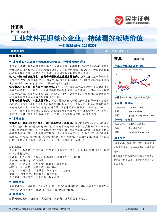 计算机周报：工业软件再迎核心企业，持续看好板块价值