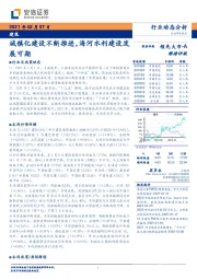 建筑行业动态分析：城镇化建设不断推进，海河水利建设发展可期