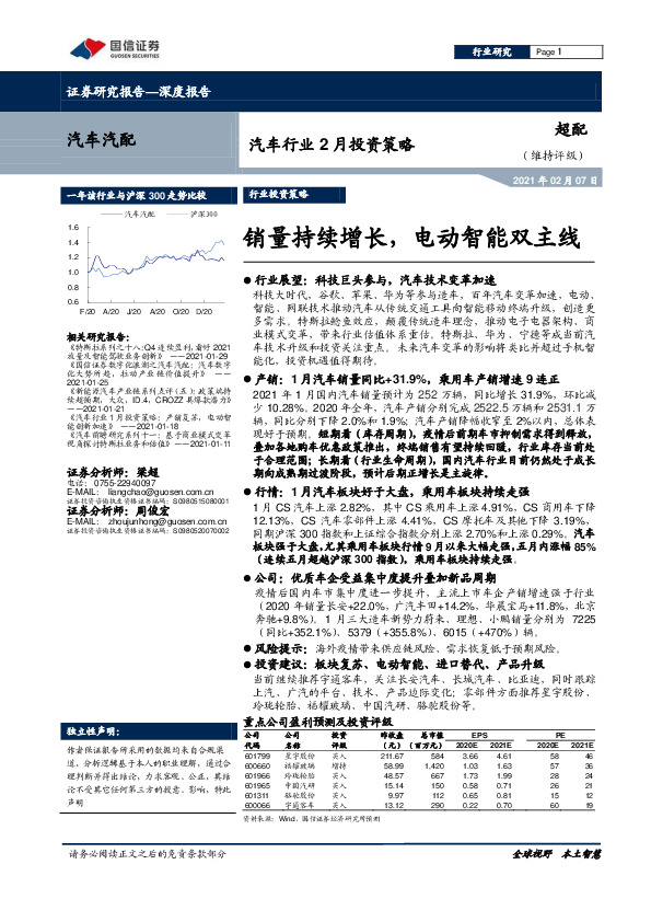汽车行业2月投资策略：销量持续增长，电动智能双主线