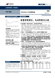 汽车行业2月投资策略：销量持续增长，电动智能双主线