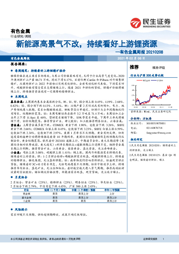 有色金属周报：新能源高景气不改，持续看好上游锂资源