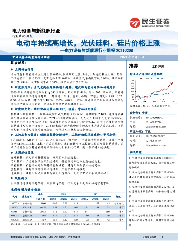 电力设备与新能源行业周报：电动车持续高增长，光伏硅料、硅片价格上涨