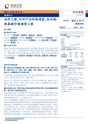 基础化工行业周报：油价上涨，化纤产品价格普涨，钛白粉、氨基酸价格继续上涨