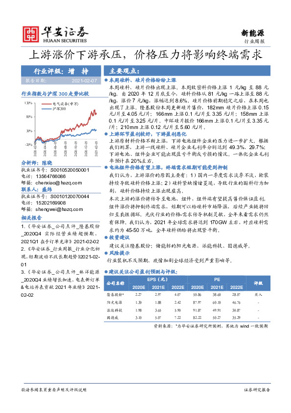 新能源行业周报：上游涨价下游承压，价格压力将影响终端需求