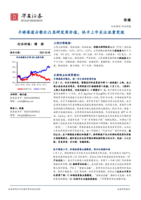 传媒行业周报：手游渠道分散化凸显研发商价值，快手上市关注流量变现