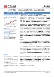 家用电器行业周报：年货节致1月淘系数据亮丽，均价持续提升