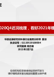 澳洲锂矿2020Q4近况梳理，看好2021年锂精矿价格上涨