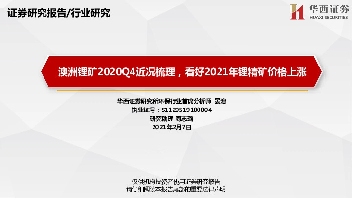 澳洲锂矿2020Q4近况梳理，看好2021年锂精矿价格上涨