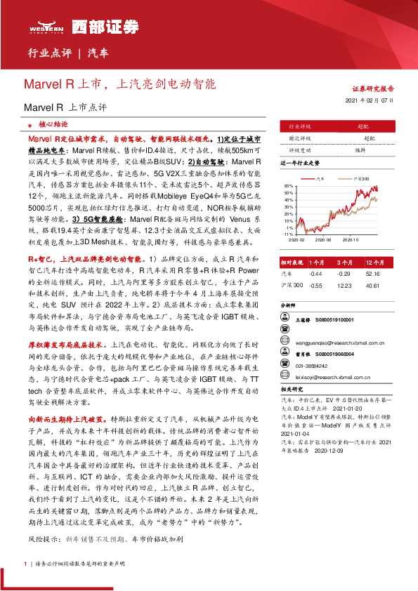 汽车：Marvel R上市点评-Marvel R上市，上汽亮剑电动智能