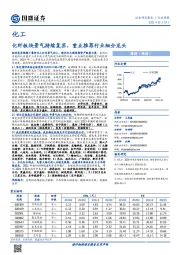 化工行业周报：化纤板块景气持续复苏，重点推荐行业细分龙头