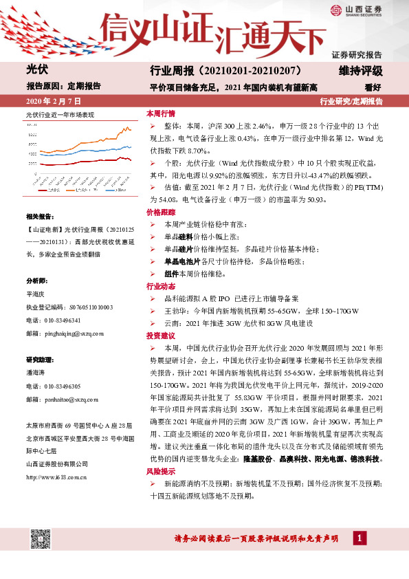 光伏行业周报：平价项目储备充足，2021年国内装机有望新高