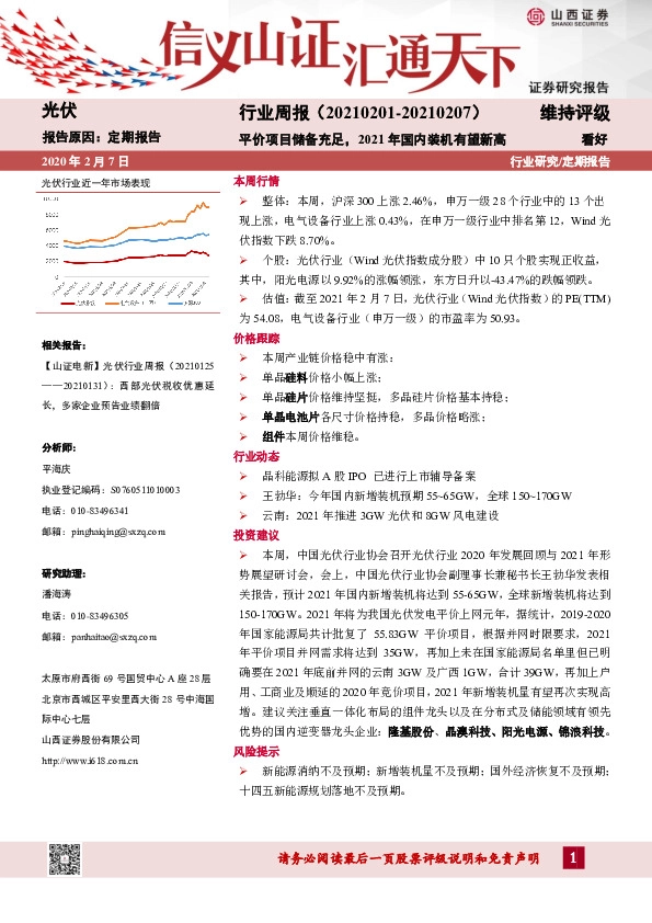 光伏行业周报：平价项目储备充足，2021年国内装机有望新高