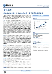 食品饮料行业专题研究：高端酒动销无虞，大众品旺季正浓-春节前草根调研反馈