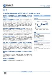 电子行业周报：半导体营收利润增速居全行业先列，估值处历史低位