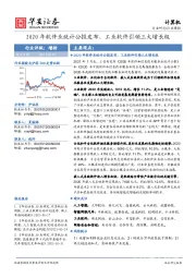 计算机行业周报：2020年软件业统计公报发布，工业软件引领三大增长极