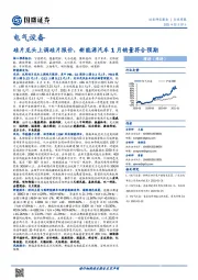 电气设备行业周报：硅片龙头上调硅片报价，新能源汽车1月销量符合预期