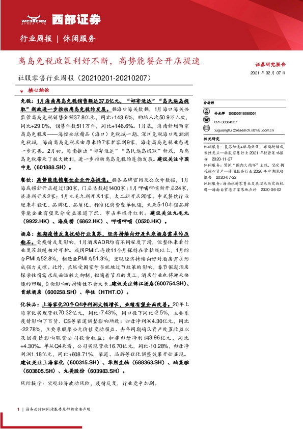 社服零售行业周报：离岛免税政策利好不断，高势能餐企开店提速