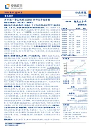 食品饮料行业周专题：食品饮料2021Q1分析及季报前瞻