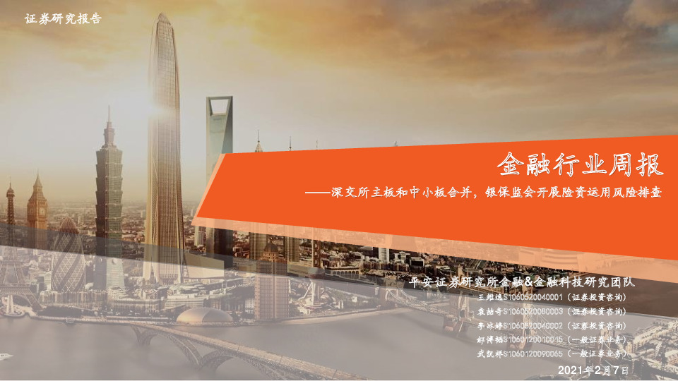 金融行业周报：深交所主板和中小板合并，银保监会开展险资运用风险排查