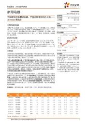 家用电器2021W6周观点：节前家电市场需求旺盛，产品升级带动均价上涨