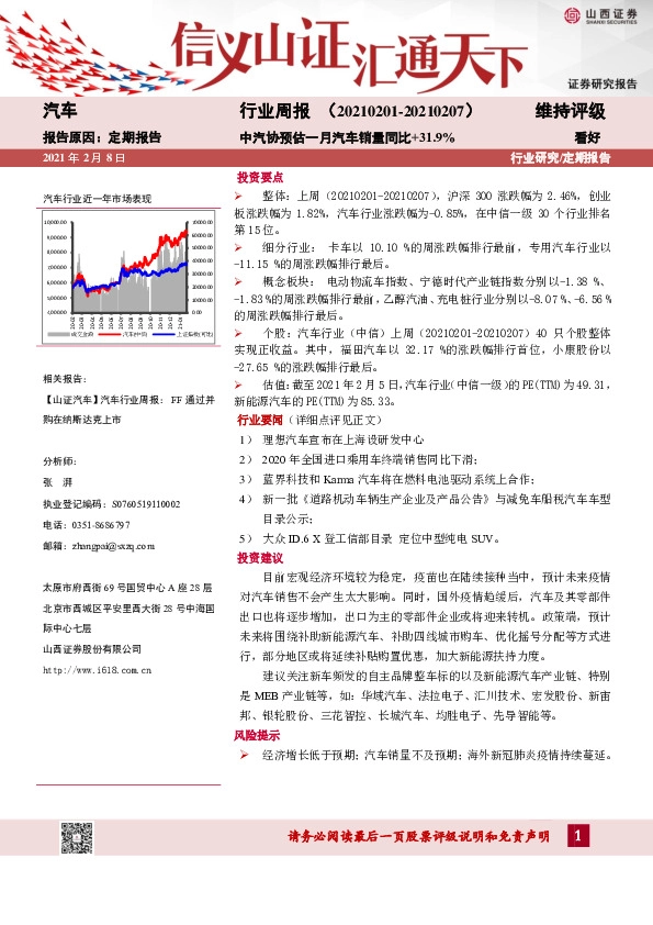汽车行业周报：中汽协预估一月汽车销量同比+31.9%