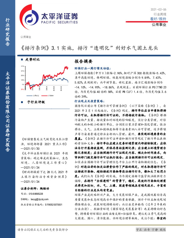 公用事业行业周报：《排污条例》3.1实施，排污“透明化”利好水气固土龙头