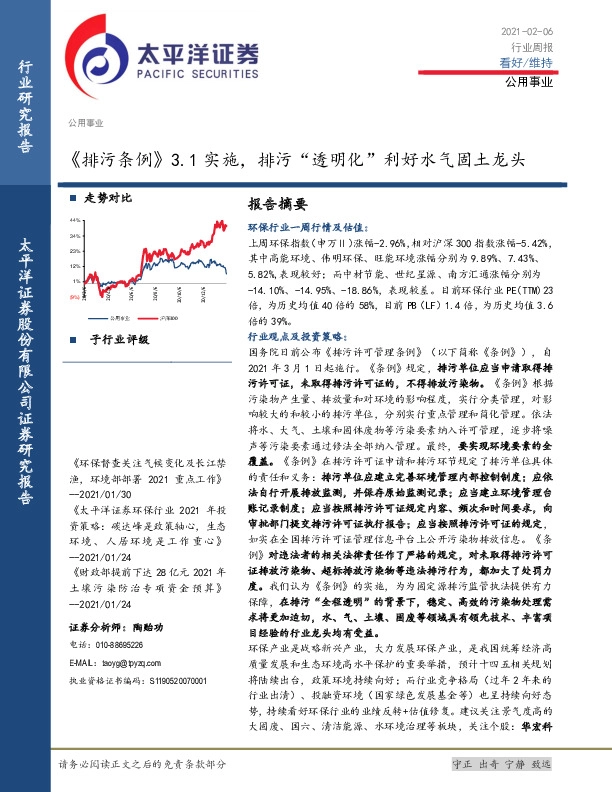 公用事业行业周报：《排污条例》3.1实施，排污“透明化”利好水气固土龙头