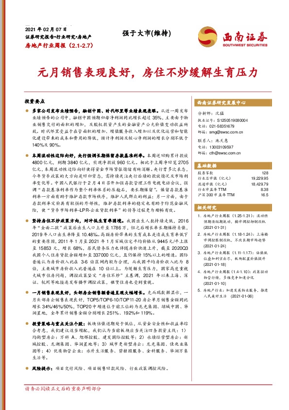 房地产行业周报：元月销售表现良好，房住不炒缓解生育压力