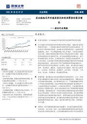 食品行业周报：关注就地过年对速冻食品和休闲零食的需求增长