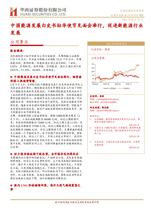 公用事业行业研究周报：中国能源发展白皮书驻华使节见面会举行，促进新能源行业发展