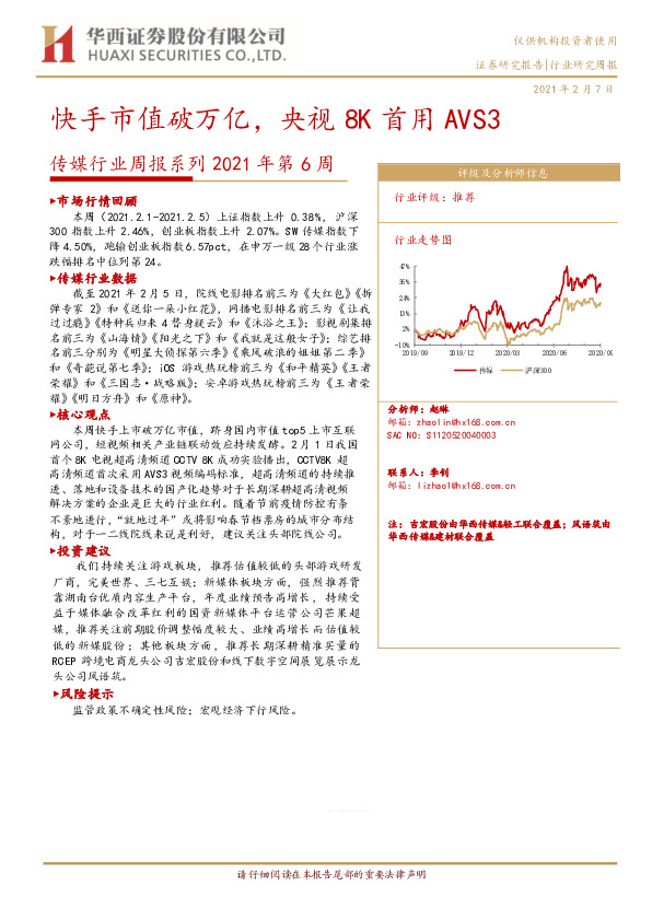 传媒行业周报系列2021年第6周：快手市值破万亿，央视8K首用AVS3