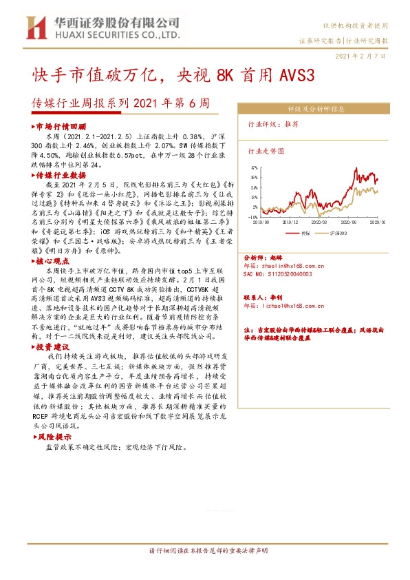 传媒行业周报系列2021年第6周：快手市值破万亿，央视8K首用AVS3