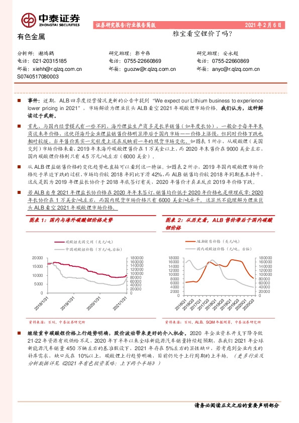 有色金属：雅宝看空锂价了吗？