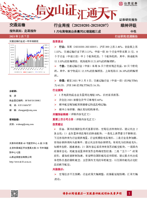 交通运输行业周报：1月电商物流业务量同比增速超三成