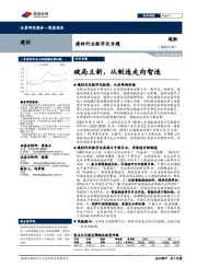 建材行业数字化专题：破局立新，从制造走向智造