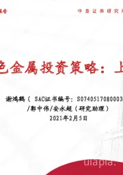 2021年有色金属行业投资策略：上下两个半场