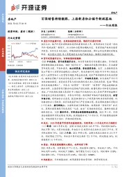 房地产行业周报：百强销售持续靓眼，上海新房积分摇号新规落地