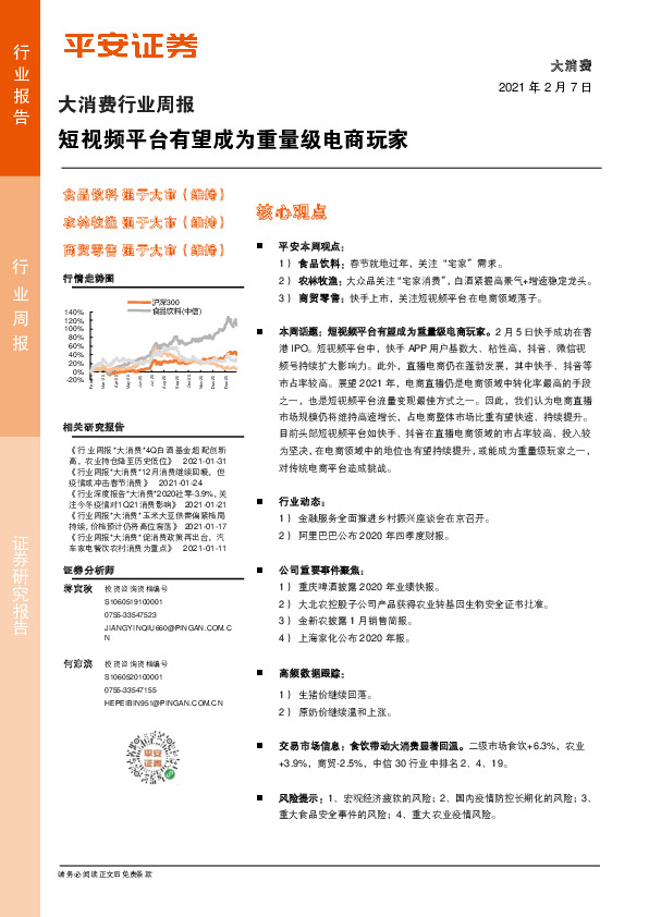 大消费行业周报：短视频平台有望成为重量级电商玩家