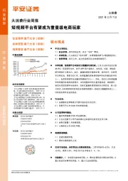 大消费行业周报：短视频平台有望成为重量级电商玩家