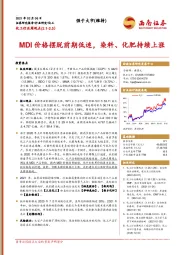 化工行业周观点：MDI价格摆脱前期低迷，染料、化肥持续上涨