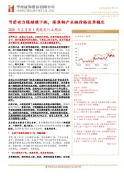 2021年2月第1周煤炭行业周报:节前动力煤继续下跌,煤焦钢产业链价格淡季稳定