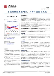 通信行业周报：车联网模组高速增长，头部厂商抢占先机