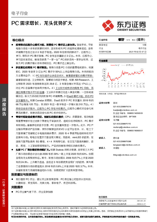 电子行业：PC需求增长，龙头优势扩大