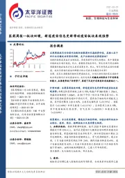 医药周报：板块回暖，新冠疫苗信息更新带动疫苗板块表现强势