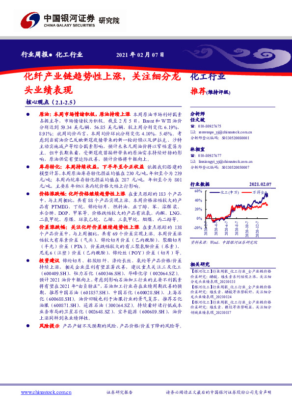 化工行业周报：化纤产业链趋势性上涨，关注细分龙头业绩表现