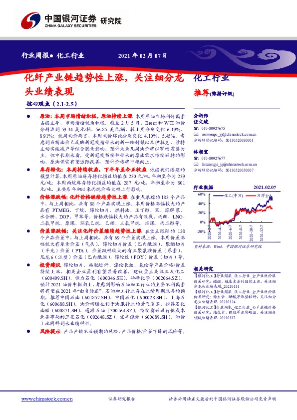 化工行业周报：化纤产业链趋势性上涨，关注细分龙头业绩表现