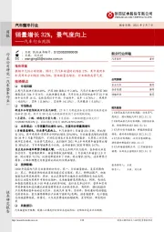 汽车行业周报：销量增长32%，景气度向上