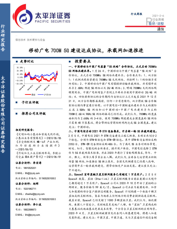 通信行业周报：移动广电700M 5G建设达成协议，承载网加速推进